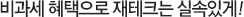 비과세 혜택으로 재테크는 실속있게!